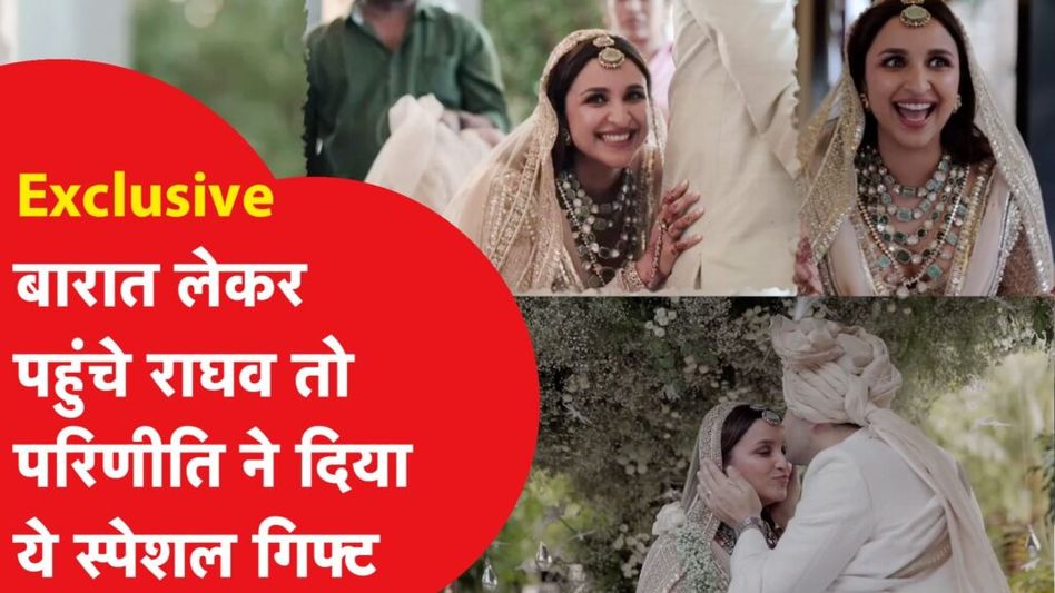 परिणीति चोपड़ा ने शादी पर राघव को दिया ऐसा स्पेशल गिफ्ट, सबकी आंखें हुई नम, देखें शादी का पहला वीडियो Video Thumbnail