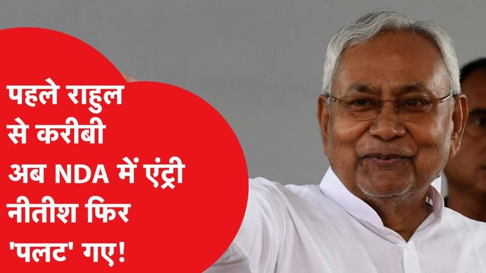 Nitish Kumar quits? INDIA को झटका देकर NDA में फिर से एंट्री कर रहे नीतीश, हो गया “स्वागत”, लेकिन… Video Thumbnail