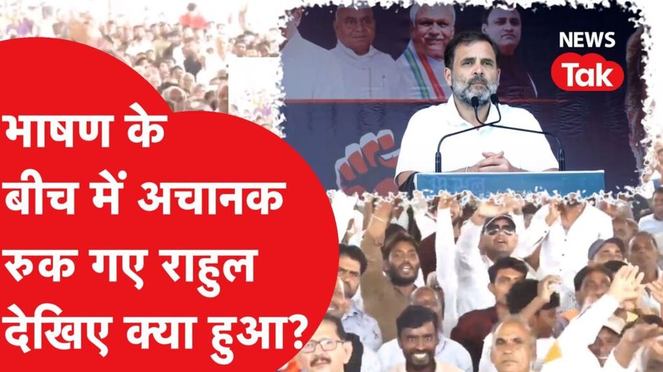 राहुल गांधी भाषण के बीच अचानक रुक गए, देखिए क्या हुआ? Video Thumbnail