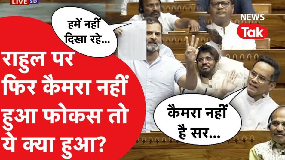 संसद में भाषण दे रहे Rahul Gandhi पर से फिर हटाया कैमरा, फिर गौरव गोगोई ने जो किया, हो गया वायरल। Video Thumbnail