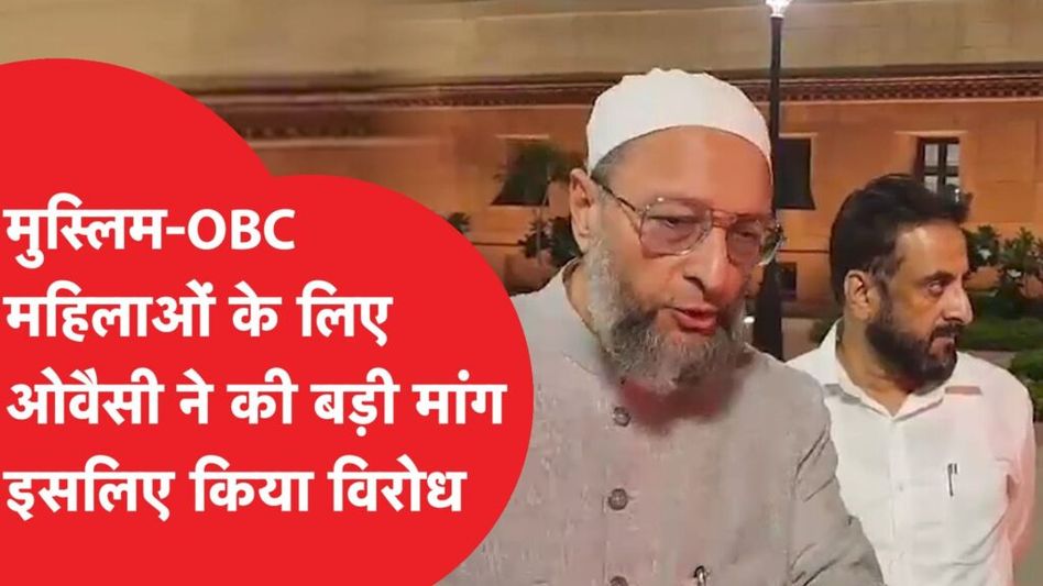 Asaduddin Owaisi ने Women Reservation Bill पर किया बवाल, जानें बड़ी वजह! Video Thumbnail