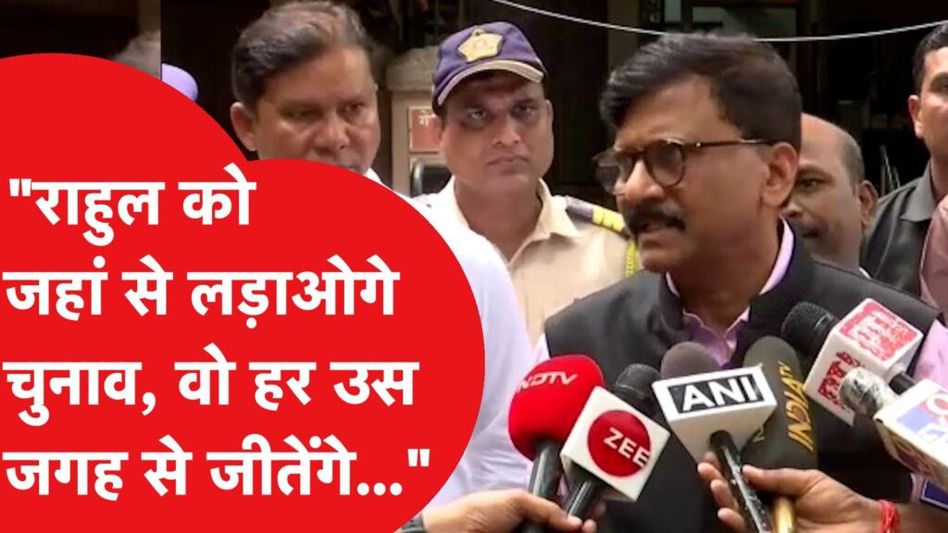 Rahul Gandhi की “जीत” पर Sanjay Raut का बड़ा बयान, कहा “जहाँ से लड़ेंगे वहां से जीतेंगे” Video Thumbnail