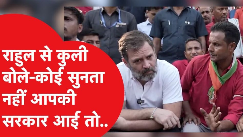 Rahul Gandhi की आनंद विहार रेलवे स्टेशन पर कुलियों से क्या हुई बात, देखिए ये खास वीडियो। Video Thumbnail