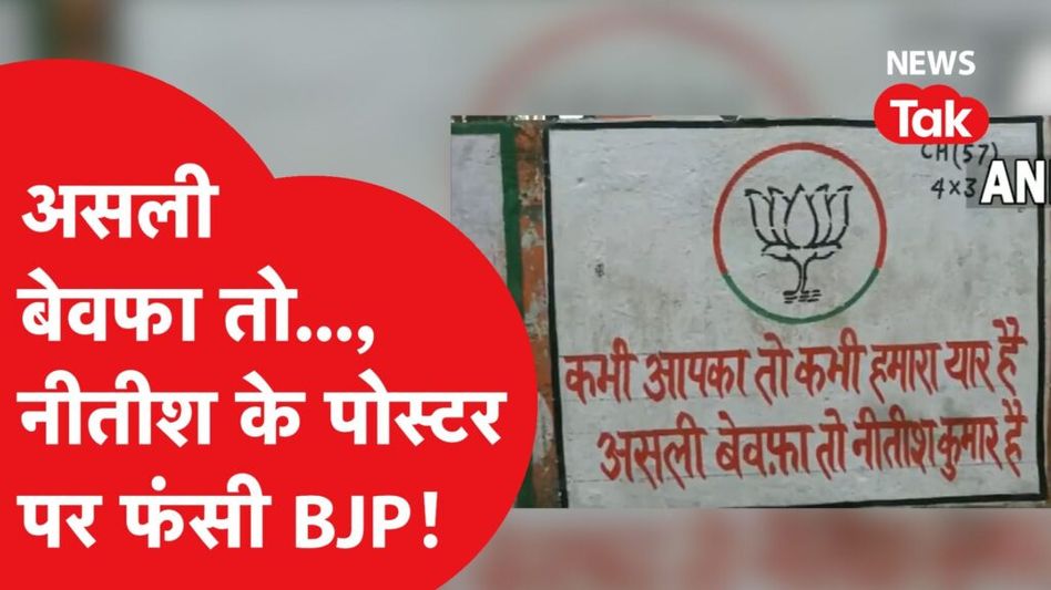 Patna के पोस्टर में बेवफाई की परछाई, Nitish Kumar को घेर फंस गई BJP! Video Thumbnail