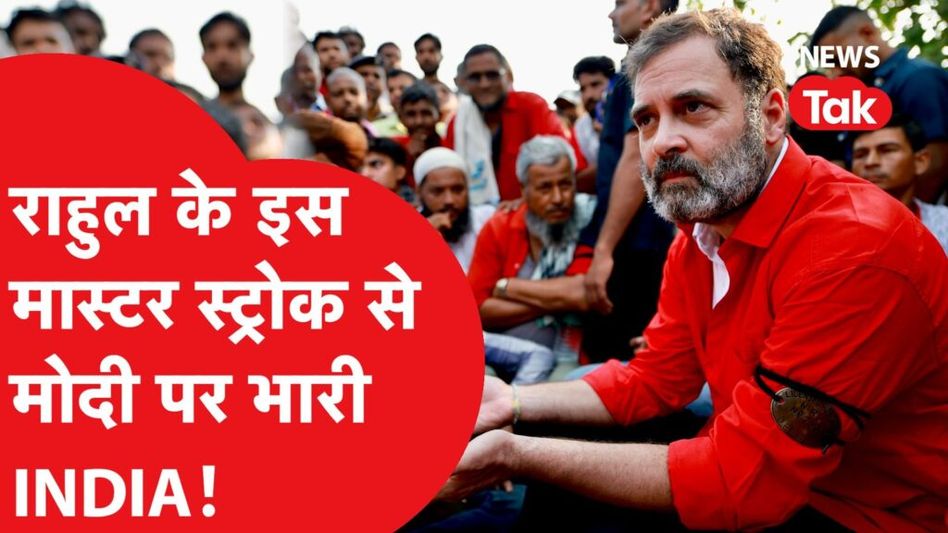 ना हिंदू ना मुस्लिम, ना दलित ना OBC, Rahul Gandhi ने तैयार किया 2024 वाला ये खास मास्टर प्लान। Video Thumbnail