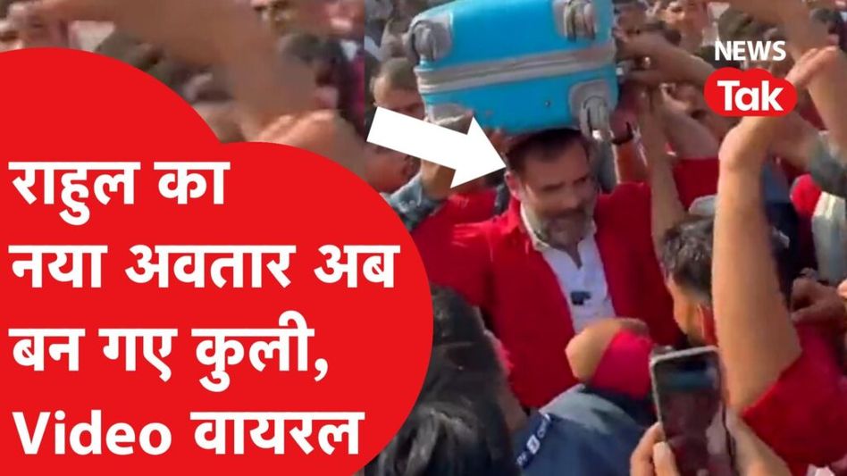 Rahul Gandhi पहुंचे कुलियों के बीच, उठाया सामान, वीडियो हो गया वायरल। Video Thumbnail