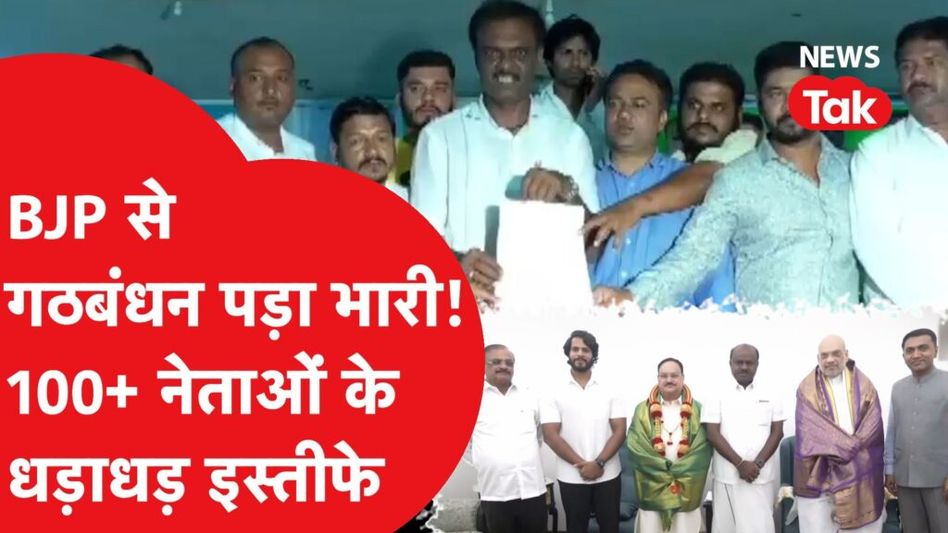 बीजेपी से गठबंधन किया तो जेडीएस के 100 से ज्यादा नेताओं के इस्तीफे Video Thumbnail