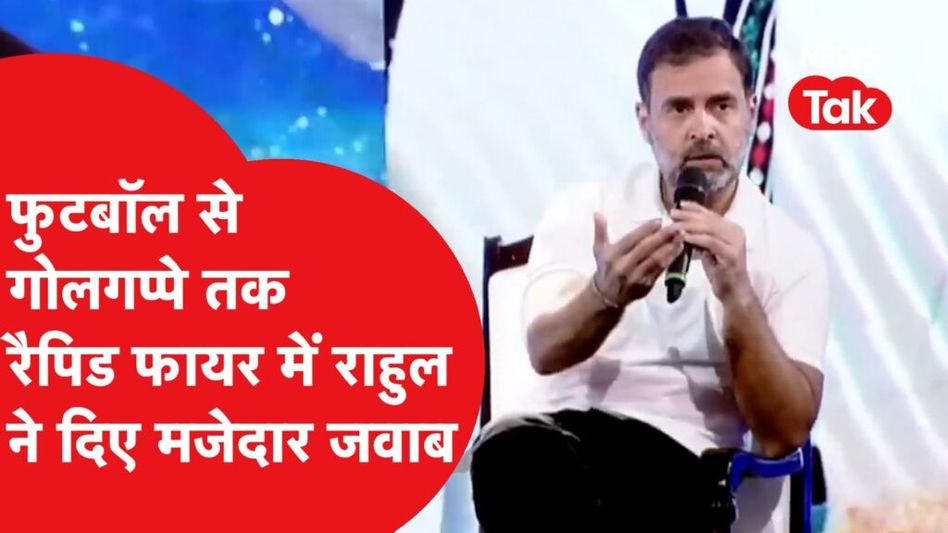 राहुल गांधी ने हाल ही में दिल्ली के एक कॉन्क्लेव में हिस्सा लिया जहां उनसे रैपिड फायर सवाल पूछे गए. इस दौरान राहुल ने गोलगप्पे, फुटबॉल, भारत और इंडिया हर एक पर खुलकर जवाब दिया. Video Thumbnail