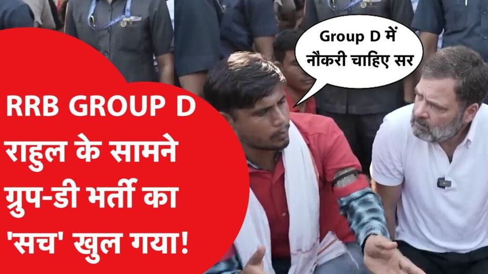 RRB Group D: Rahul के सामने आया ग्रुप डी वाला मामला, नौकरी को लेकर 2008 वाला “सच” आया सामने Video Thumbnail