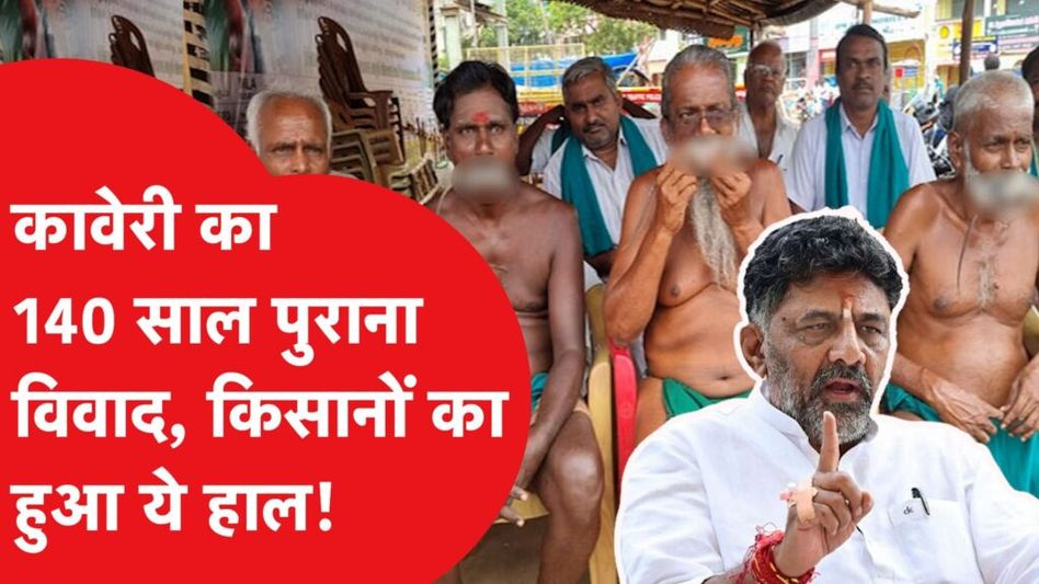 Karnataka और Tamil nadu के बीच फिर भड़क उठा 140 साल पुराना विवाद Video Thumbnail