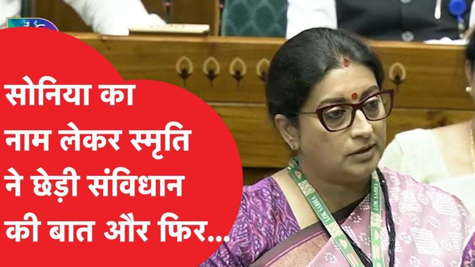 Sonia Gandhi का नाम लेकर Smriti Irani ने कह दी बड़ी बात, महिला आरक्षण पर छिड़ी बड़ी बहस! Video Thumbnail