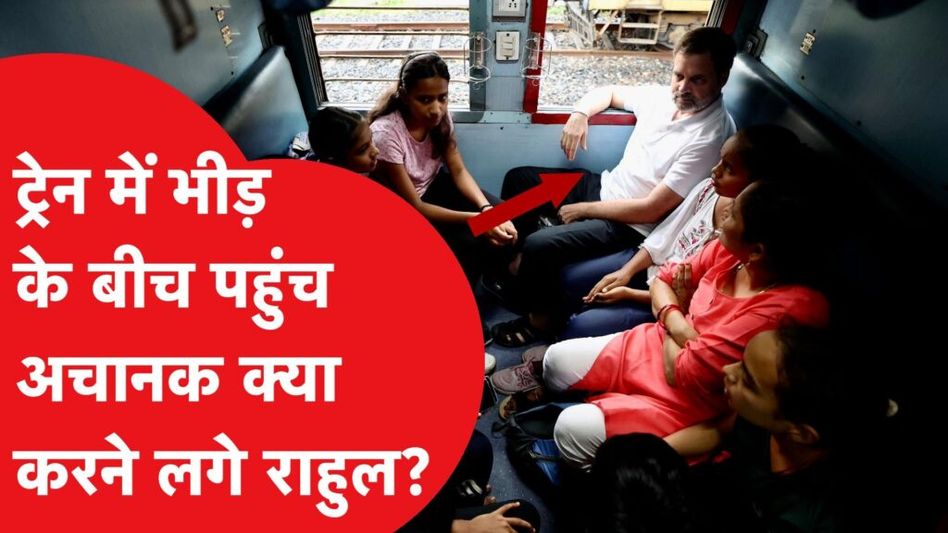 Rahul Gandhi अचानक ट्रेन में यात्रियों के बीच पहुंच गए, देखिए फिर क्या हुआ? Video Thumbnail