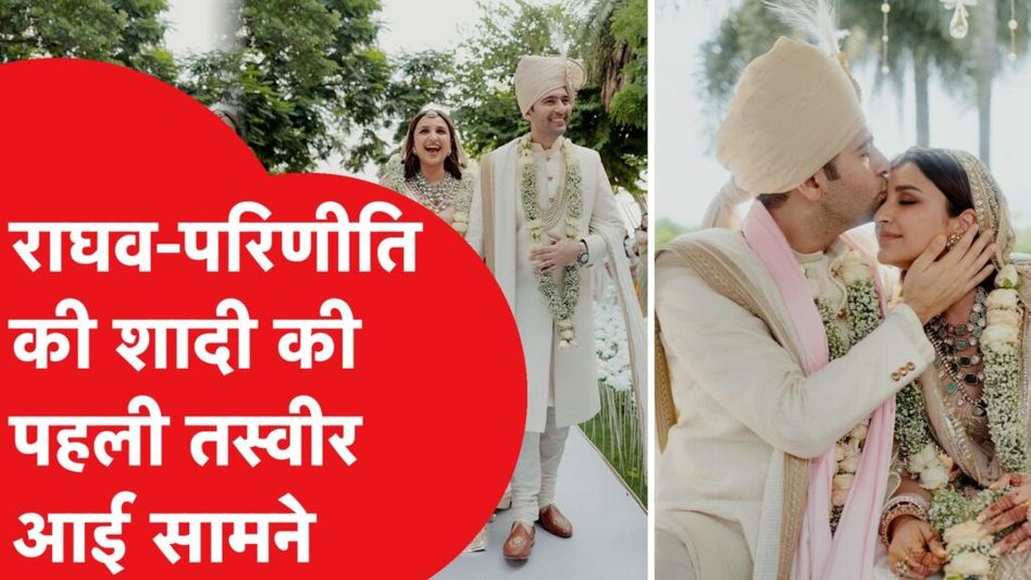 राघव-परिणीति की शादी की पहली तस्वीर आई सामने, खूबसरूत जोड़े में दिखा कपल Video Thumbnail