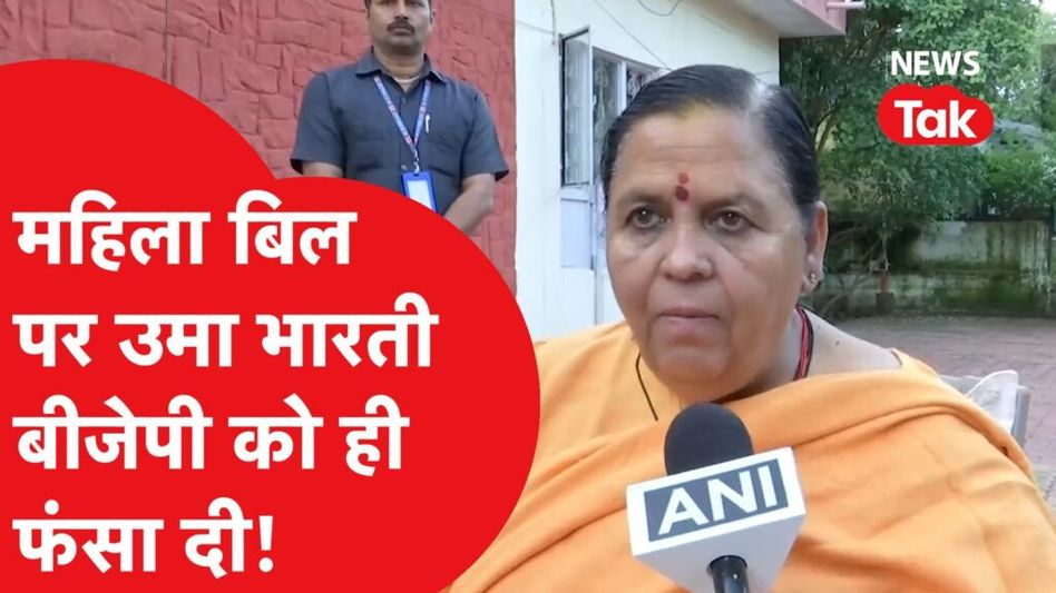 महिला आरक्षण बिल पर बोली उमा भारती-मुझे डर है…पीएम को लिखी है चिट्ठी। Video Thumbnail