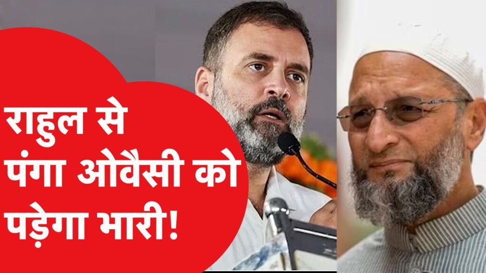 राहुल गांधी को लेकर असदुद्दीन ओवैसी ने ऐसा क्या कहा, जिससे बवाल मचना तो तय है! Video Thumbnail