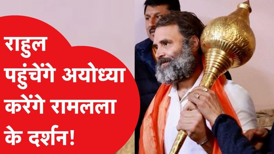 Rahul Gandhi पहुंचेंगे Ayodhya, करेंगे रामलला के दर्शन, ये है फुल प्लान… Video Thumbnail