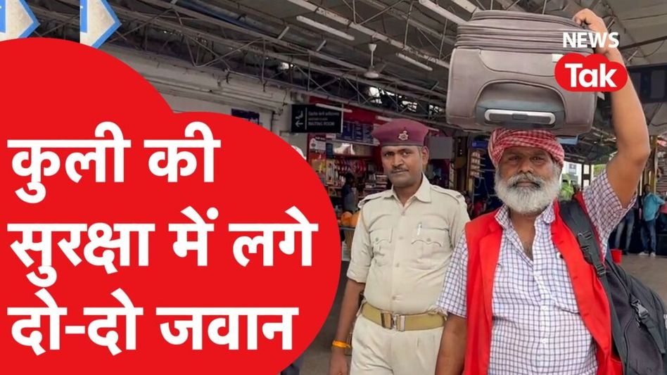 रेलवे के कुली धर्मा की सुरक्षा में क्यों तैनात है दो गार्ड, वजह जान चौंक जाएंगे Video Thumbnail