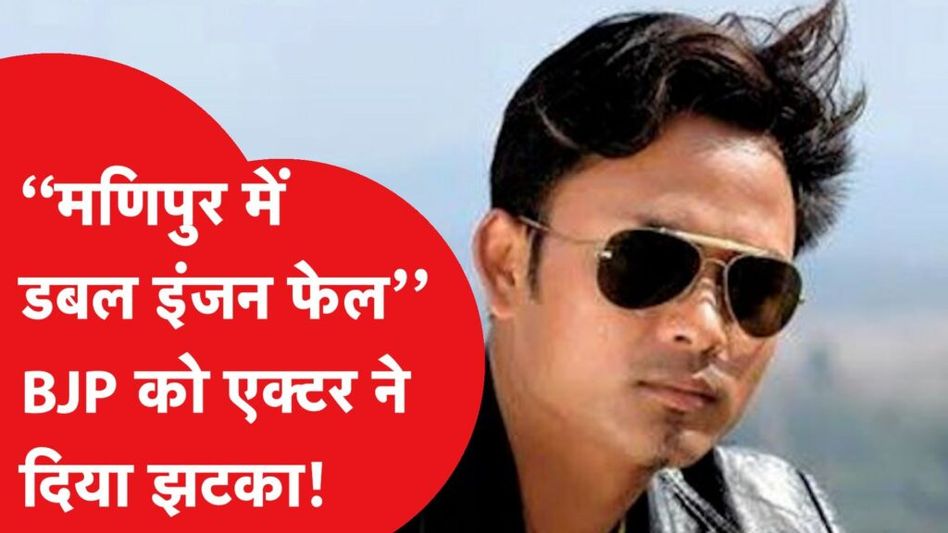 BJP की डबल इंजन सरकार हुई फेल, एक्टर Rajkumar Somendra ने छोड़ा साथ! Video Thumbnail