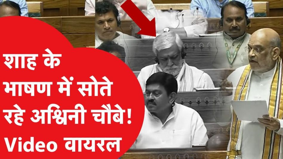 Amit Shah के भाषण के बीच में सोते दिखे केंद्रीय मंत्री अश्वनी चौबे, वीडियो हुआ वायरल। #Ashwini choubey Video Thumbnail