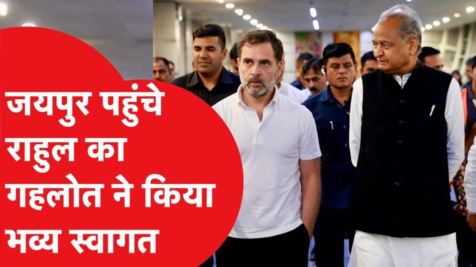 राहुल गांधी का असोक गहलोत ने राजस्थान में किया ऐसा भव्य स्वागत, कांग्रेस की जीत का ये होगा प्लान! Video Thumbnail