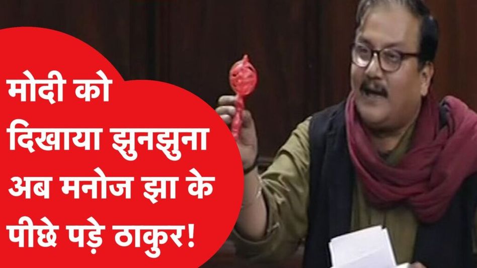 Manoj Jha के लिए मुसीबत बनेगी उनकी कविता? अब ठाकुरों के निशाने पर मनोज! Video Thumbnail