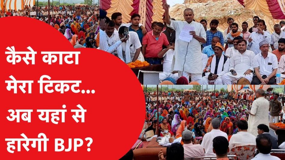 बीजेपी विधायक का टिकट कटा तो दे दी बड़ी चेतावनी Video Thumbnail