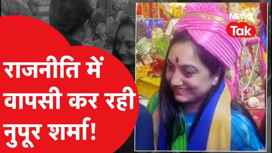 तजिंदर बग्गा के साथ नजर आई नुपूर शर्मा, राजनीति में वापसी को तैयार? Video Thumbnail
