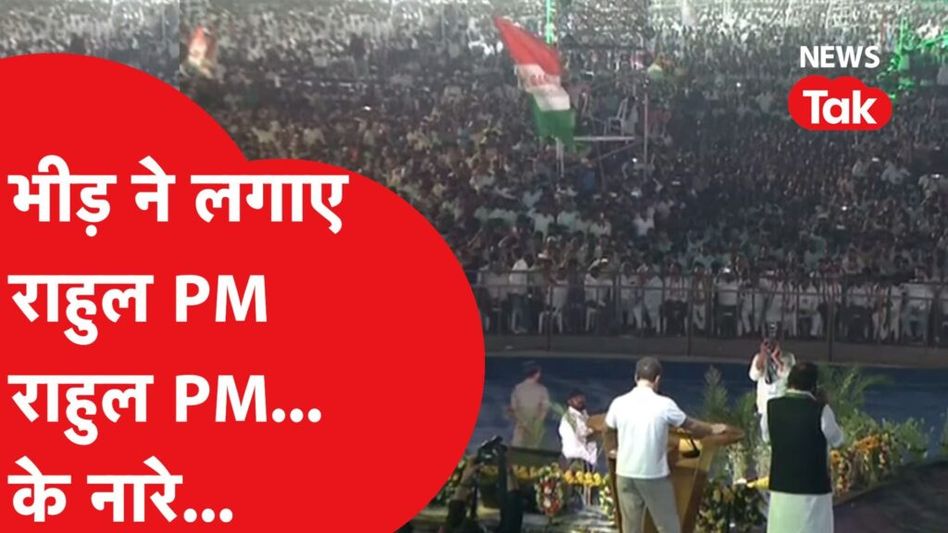 Rahul Gandhi की रैली में जुटी भारी भीड़, लगे पीएम-पीएम के नारे! Video Thumbnail