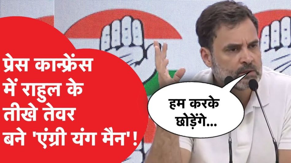 Rahul angry: प्रेस कॉन्फ्रेंस में अचानक राहुल बने “angry young man”, फिर क्यों कहा “अफ़सोस है” Video Thumbnail