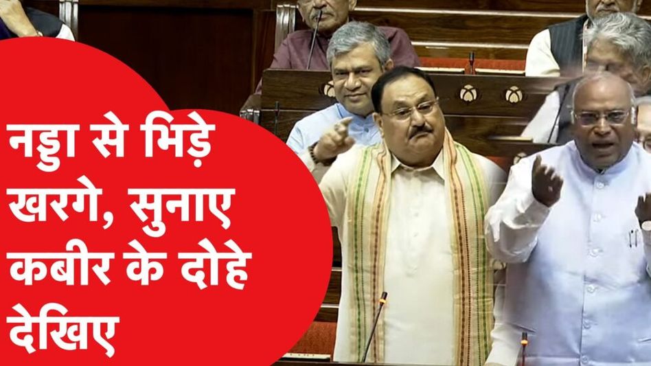 JP Nadda से जब बीच संसद में भिड़ गए खरगे, सुनाया दोहा, देखिए वीडियो Video Thumbnail