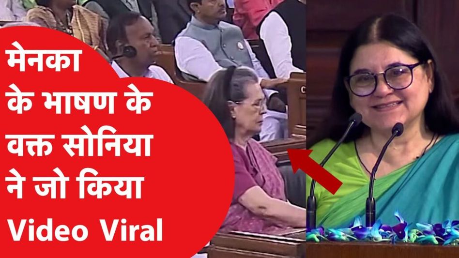 मेनका गांधी के भाषण के वक्त सोनिया गांधी ने थपथपाई मेज Video Thumbnail