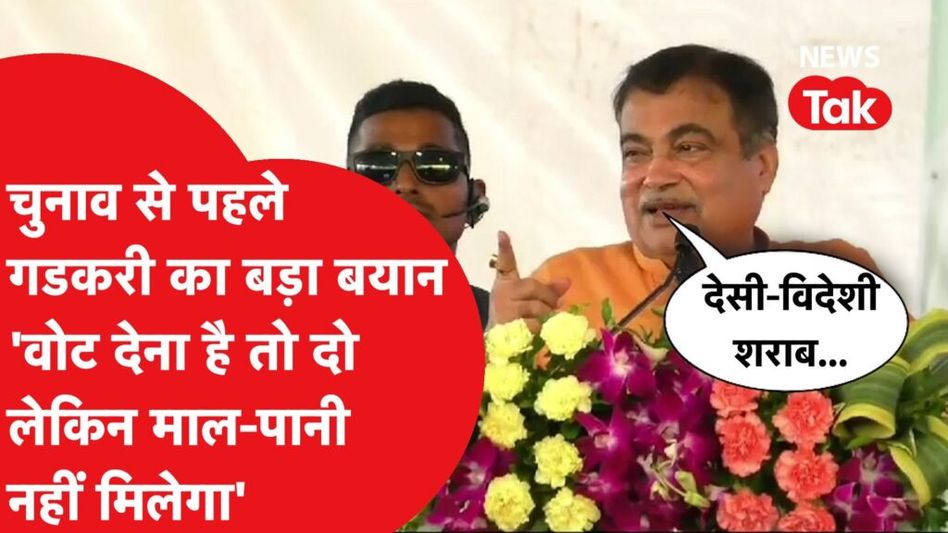 नितिन गडकरी ने लोक सभा चुनाव से पहले आखिर क्यों कहा- ‘वोट देना है तो दो लेकिन….’ Video Thumbnail
