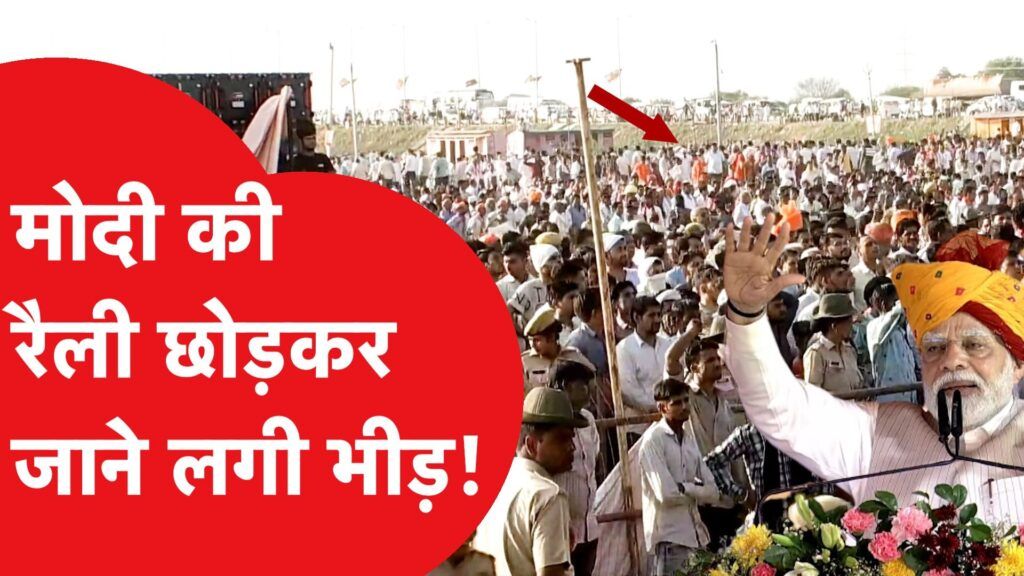 पीएम मोदी की रैली छोड़कर जाने लगी भीड़? Video Thumbnail