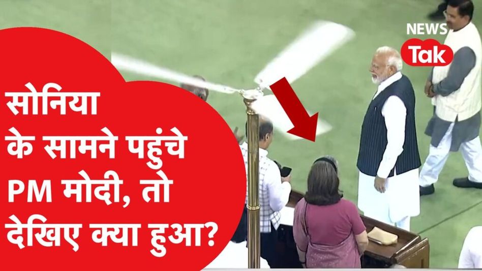 क्या हुआ जब संसद में सोनिया गांधी के सामने पहुंचे पीएम मोदी? Video Thumbnail