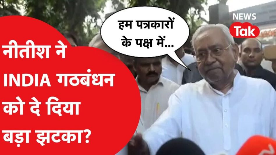 Nitish Kumar ने पत्रकारों के बहिष्कार मामले में ऐसा बयान देकर सबको चौंकाया! Video Viral Video Thumbnail