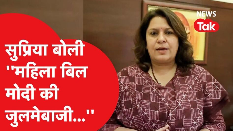 Womens reservation पर Supriya Shrinet ने क्यों कहा- मोदी की जुमलेबाजी में फंस…। Video Thumbnail