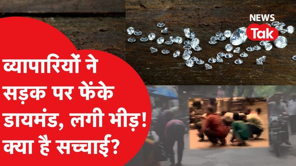 Fact Check: Gujarat में महंगाई से परेशान व्यापारियों ने सड़क पर फेंक दिए हीरे? क्या है सच्चाई? Video Thumbnail