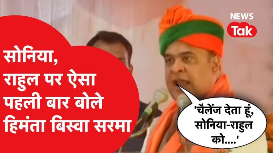 राहुल-सोनिया को लेकर हिमंता बिस्वा सरमा ने किया चैलेंज,कहा- ले कर जाएं उन्हें राम मंदिर…। Video Thumbnail