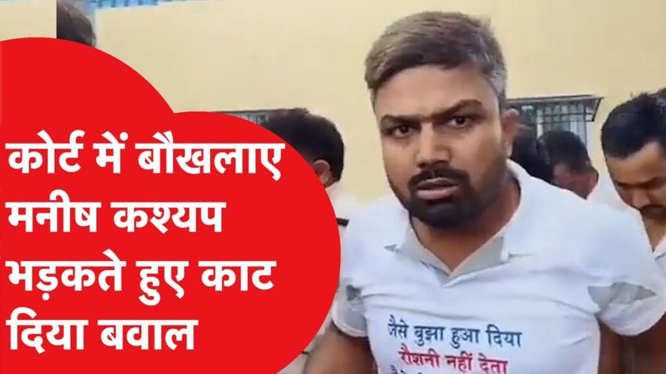 मनीष कश्यप ने कोर्ट में पेशी के दौरान दिखाया गुस्सा, ललकारते हुए तेजस्वी यादव को दे दी चुनौती Video Thumbnail