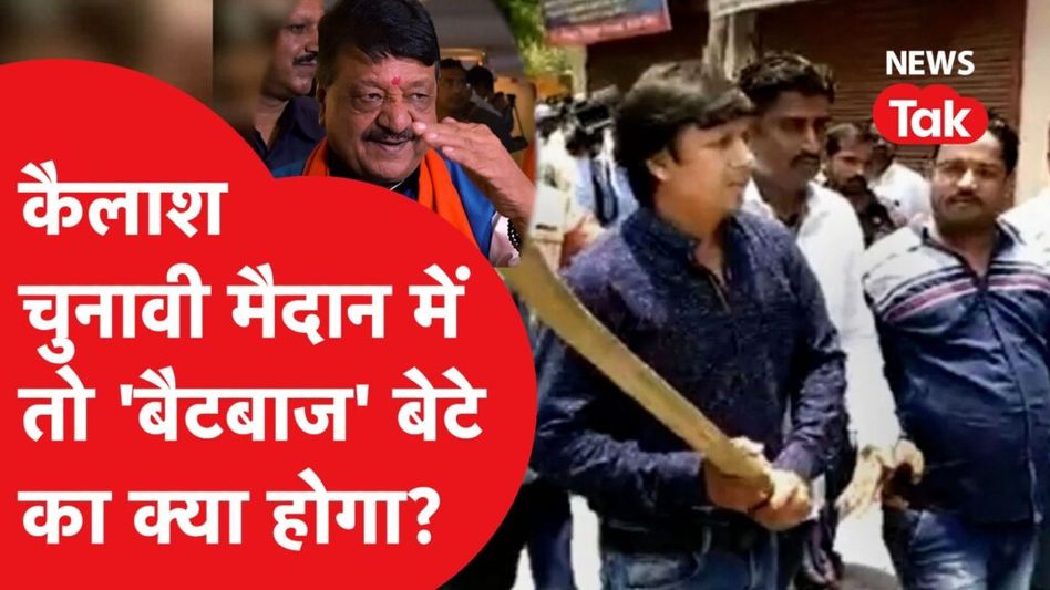 Kailash Vijayvargiya के ‘बैटबाज’ बेटे Akash Vijayvargiya का अब क्या होगा? पिता को टिकट दे बेटे का कटेगा टिकट? Video Thumbnail