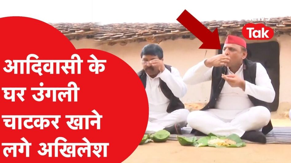 अखिलेश यादव ने आदिवासियों के घर जमीन पर बैठकर स्वाद लेते हुए खाया खाना, वीडियो वायरल Video Thumbnail