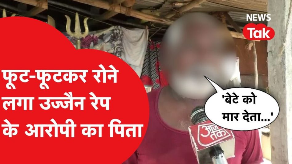 उज्जैन रेप के आरोपी के पिता फूट-फूटकर रोते हुए सरकार से करने लगा बड़ी मांग, बोली ये बड़ी बात Video Thumbnail