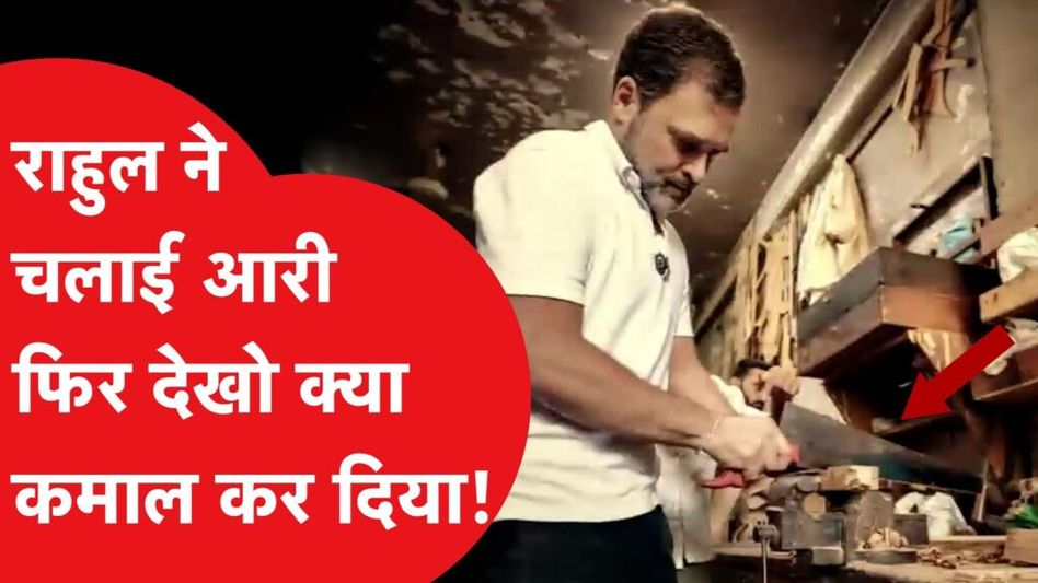 Rahul Gandhi अचानक पहुंचे फर्नीचर मार्केट, देखिए फिर कैसे किया कमाल? Video Thumbnail