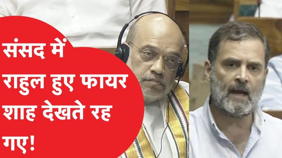 Rahul Gandhi ने संसद में दिया ऐसा धांसू भाषण, अमित शाह देखते रह गए! Video Thumbnail