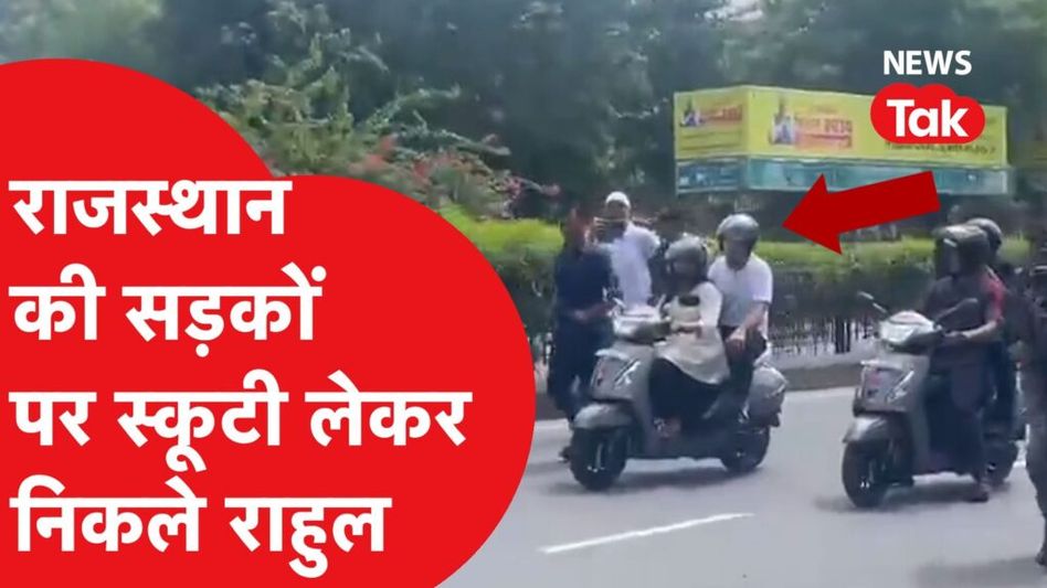 राहुल गांधी स्कूटी लेकर निकले राजस्थान की सड़कों पर, वीडियो में देखिए राहुल का ये सफर Video Thumbnail