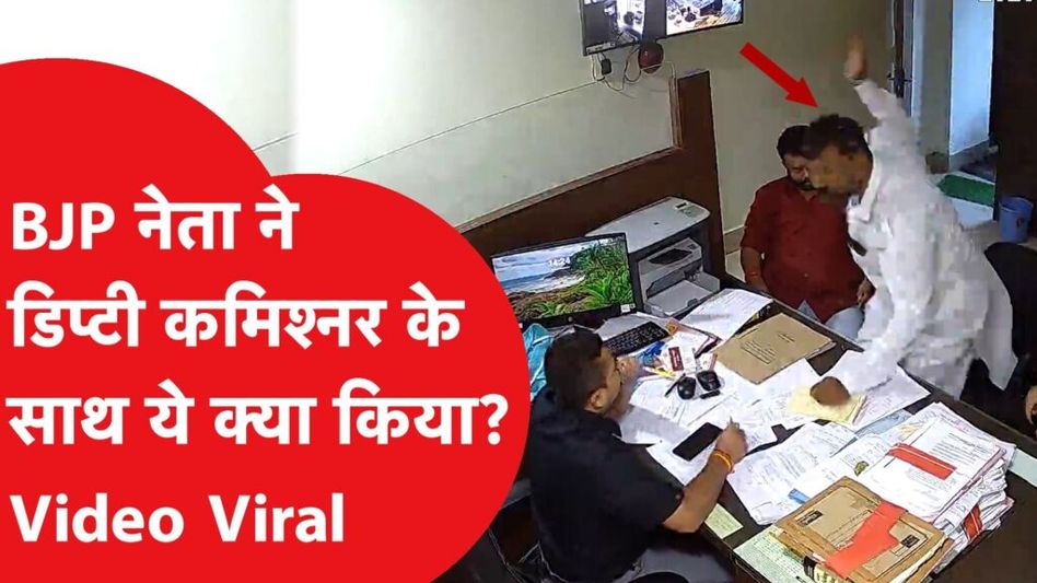 बीजेपी नेता ने डिप्टी कमिश्नर से की बदसलूकी, करतूत कैमरे में कैद Video Thumbnail