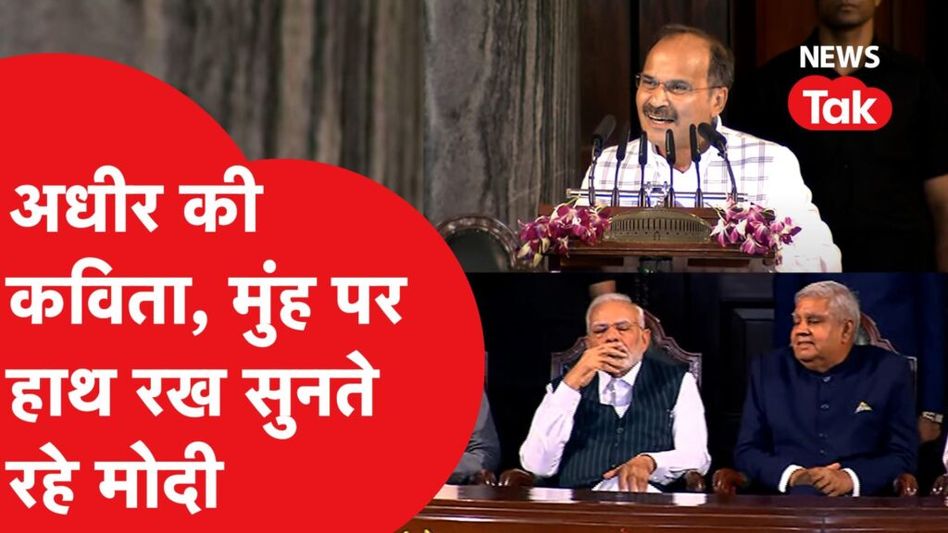 पुराने से नए सांसद में जाने के बाद पीएम मोदी के सामने कांग्रेस नेता अधीर रंजन ने पढ़ी कविता। Video Thumbnail