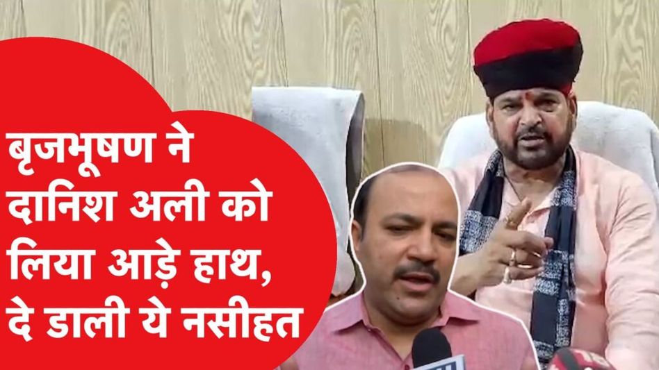 बृजभूशण ने दानिश अली को लिया आड़े हाथ, दे डाली चेतावनी, रमेश बिधूड़ी के लिए बोली ये बात Video Thumbnail