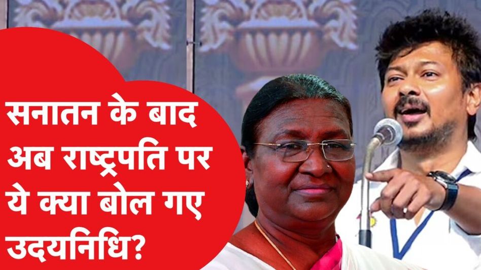Udhayanidhi Stalin ने सनातन के बाद अब राष्ट्रपति द्रौपदी मुर्मू पर दिया ऐसा बयान, मचा बवाल। Video Thumbnail