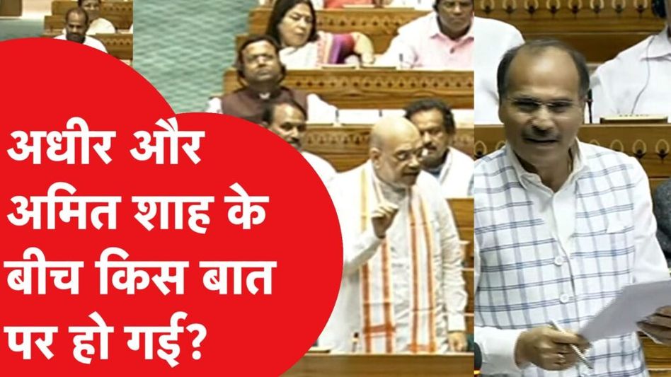 नई संसद में अमित शाह और अधीर रंजन चौधरी के बीच हो गई बहस Video Thumbnail